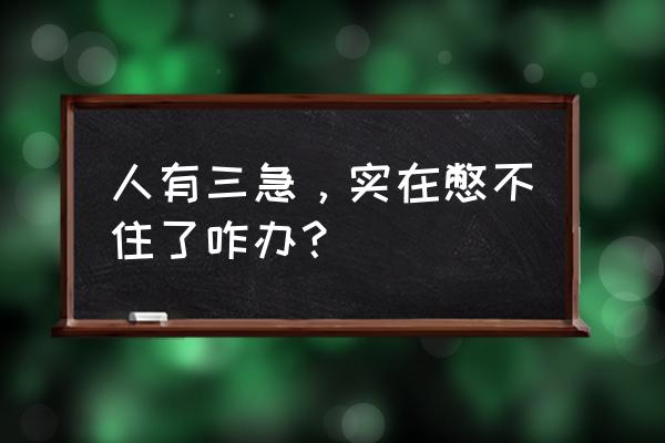 三步学会自由泳 人有三急，实在憋不住了咋办？