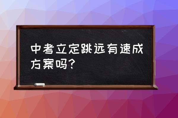 零基础跳远技巧快速提升方法 中考立定跳远有速成方案吗？