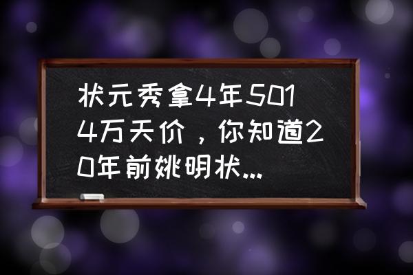 杜克大学排名2023最新排名 状元秀拿4年5014万天价，你知道20年前姚明状元合同是多少吗？