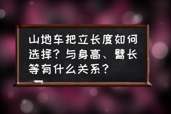 怎么挑选山地车的大小 山地车把立长度如何选择？与身高、臂长等有什么关系？