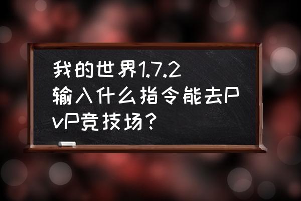 我的世界pvp技巧指令 我的世界1.7.2输入什么指令能去PvP竞技场？