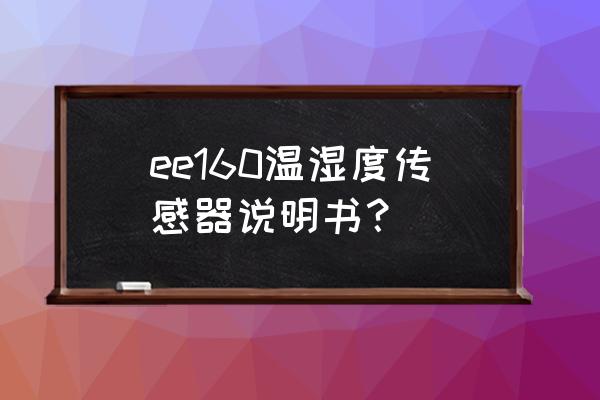 ee160温湿度传感器接线图 ee160温湿度传感器说明书？