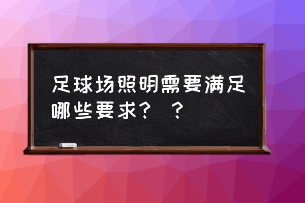 足球场灯光图纸 足球场照明需要满足哪些要求？ ？