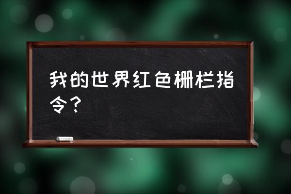 我的世界红色屏障栅栏 我的世界红色栅栏指令？