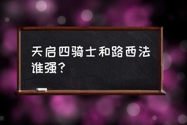 炉石传说天启四骑士怎么打 天启四骑士和路西法谁强？