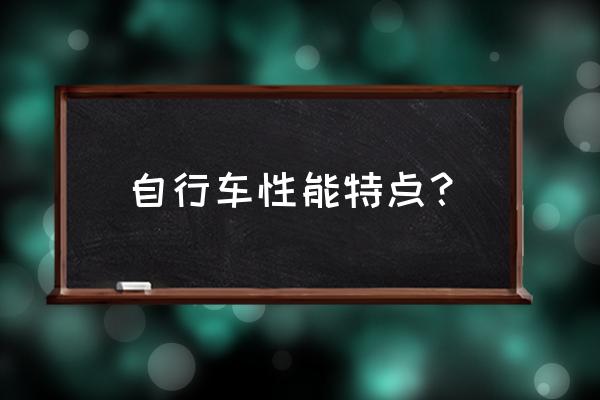 小型自行车模型 自行车性能特点？