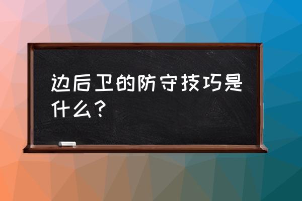 足球后卫防守基本步法 边后卫的防守技巧是什么？