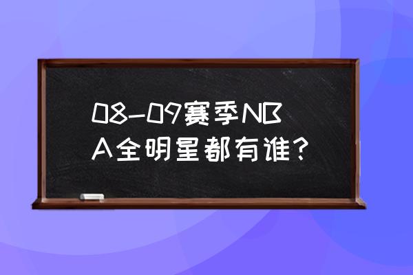 今年NBA全明星主教练什么时候确定 08-09赛季NBA全明星都有谁？