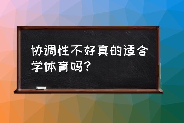 初学者怎么锻炼身体协调性 协调性不好真的适合学体育吗？