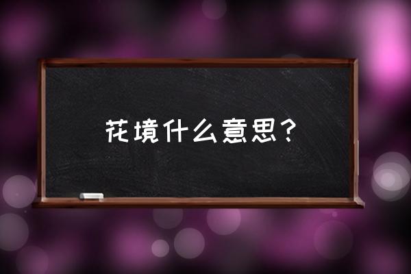 花境植物配置图表 花境什么意思？