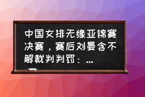 排球二传慢动作教学 中国女排无缘亚锦赛决赛，赛后刘晏含不解裁判判罚：第三局本已取胜！对此你怎么看？