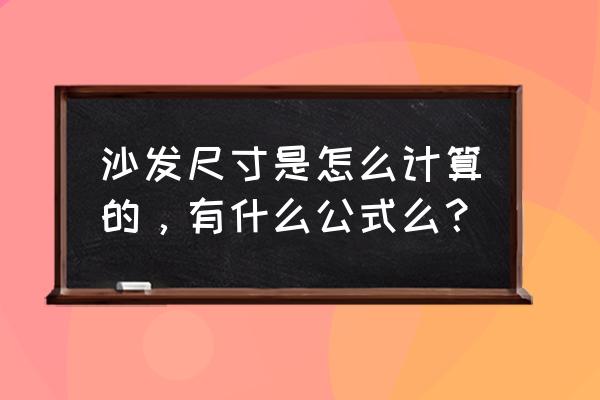 沙发尺寸表格制作教程 沙发尺寸是怎么计算的，有什么公式么？