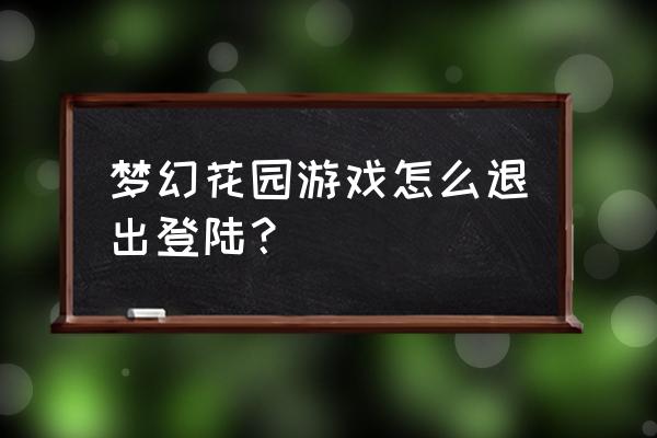 梦幻花园怎么让好友帮忙过关 梦幻花园游戏怎么退出登陆？