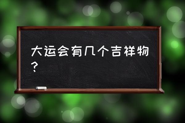 成都大运会吉祥物简笔画简单 大运会有几个吉祥物？