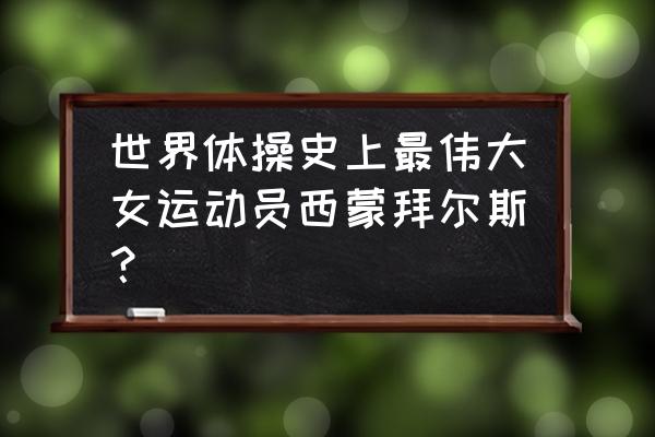 罗马尼亚体操女皇科马内奇照片 世界体操史上最伟大女运动员西蒙拜尔斯？