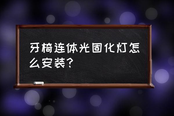 光遇怎么获得连体衣 牙椅连体光固化灯怎么安装？