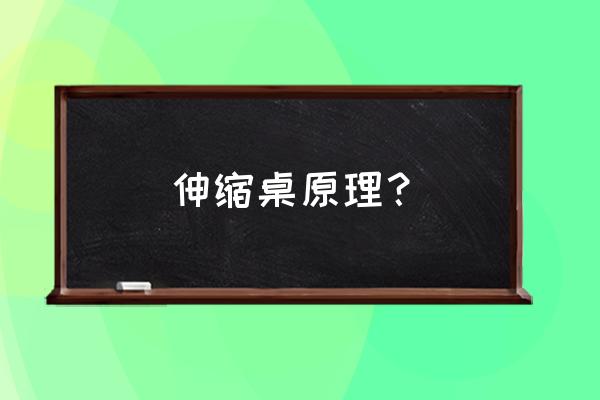 用纸怎么折伸缩收纳盒 伸缩桌原理？