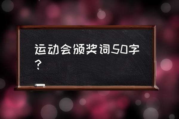 校运会成绩记录表 运动会颁奖词50字？