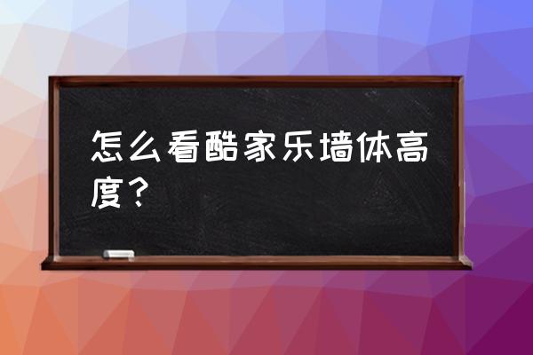 酷家乐怎么做悬空圆弧电视墙 怎么看酷家乐墙体高度？