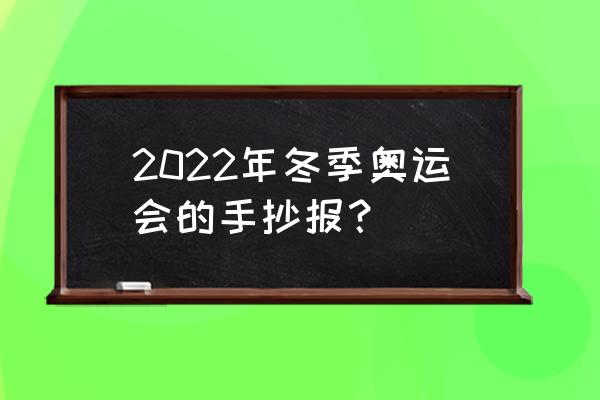 怎么画简单的跟体育有关的手抄报 2022年冬季奥运会的手抄报？