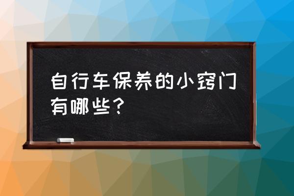 风中骑行的十大妙招 自行车保养的小窍门有哪些？