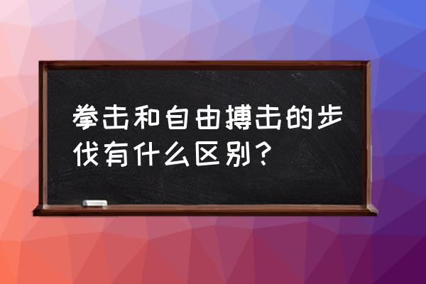 搏击中的全套步法 拳击和自由搏击的步伐有什么区别？