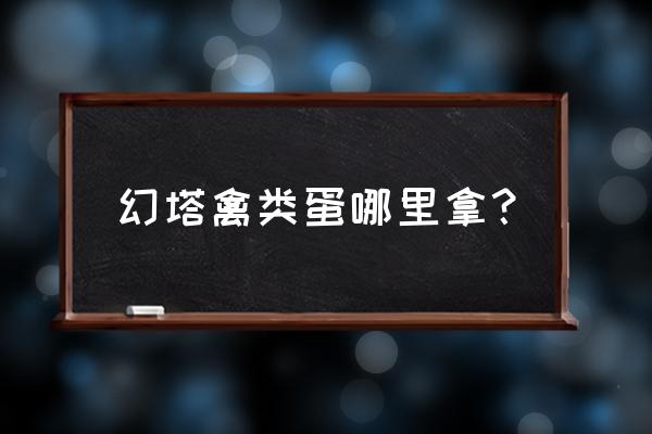 幻塔沃兰雪原地形图 幻塔禽类蛋哪里拿？