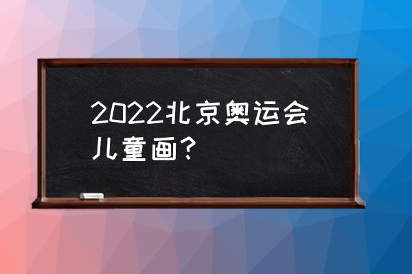 奥运金牌怎么画简笔画 2022北京奥运会儿童画？