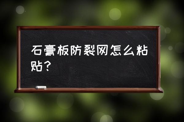 自粘式防裂贴施工方法 石膏板防裂网怎么粘贴？