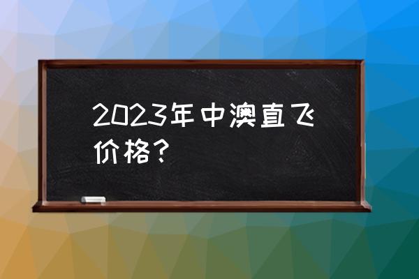 澳洲2023年好找工作吗 2023年中澳直飞价格？