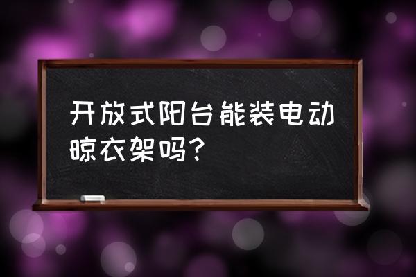 阳台落地玻璃门怎样防台风 开放式阳台能装电动晾衣架吗？