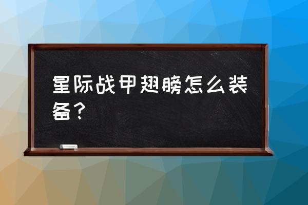 星际战甲入门组合包有什么 星际战甲翅膀怎么装备？