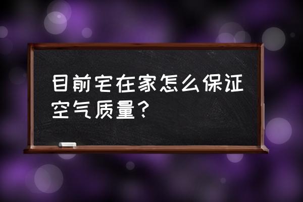 室内雾霾小妙招 目前宅在家怎么保证空气质量？