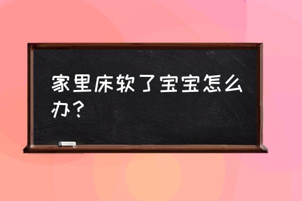 软床太软了怎么处理 家里床软了宝宝怎么办？