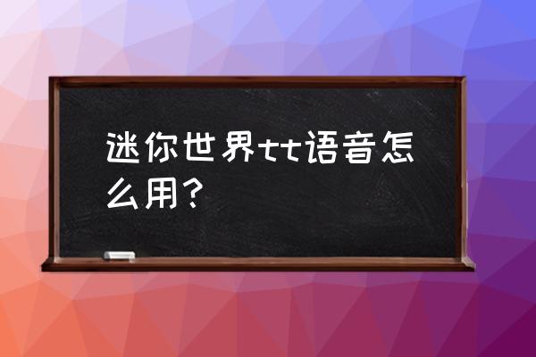 迷你语音设置 迷你世界tt语音怎么用？