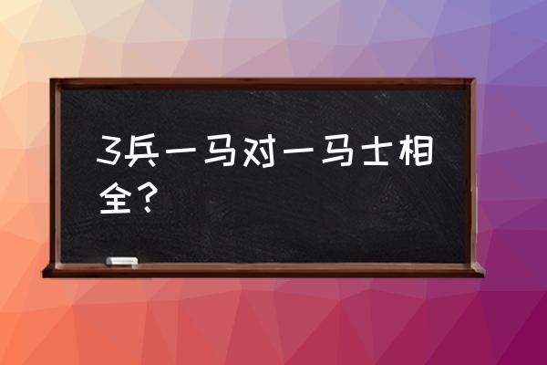 象棋实用残局三兵一马对一车一兵 3兵一马对一马士相全？