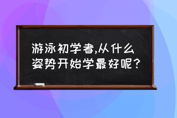 新手怎么学蛙泳 游泳初学者,从什么姿势开始学最好呢？