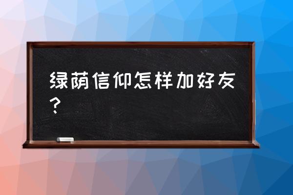 绿茵信仰手游怎么添加好友 绿荫信仰怎样加好友？