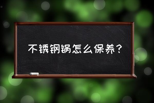 不锈钢模具的正确保养方法 不锈钢锅怎么保养？