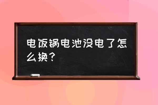 大功率电饭锅电源线更换 电饭锅电池没电了怎么换？