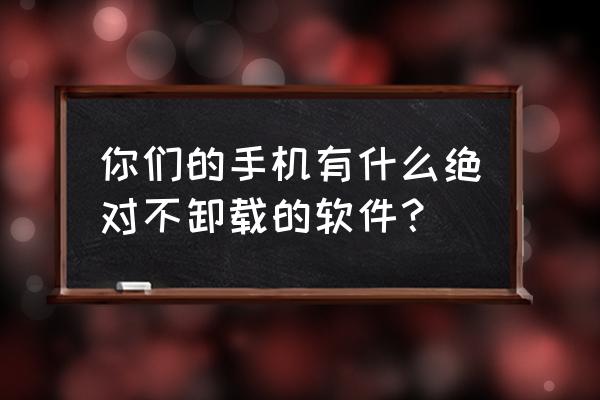 移动积分兑换芒果tv会员在哪兑换 你们的手机有什么绝对不卸载的软件？