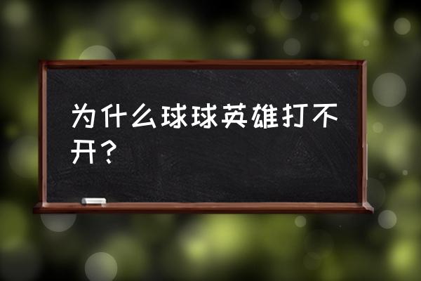 球球英雄怎么搜索名字加好友 为什么球球英雄打不开？