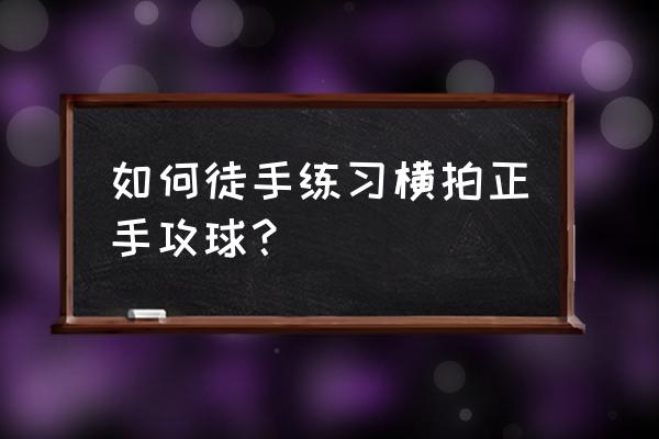 正手攻球脚下重心怎么转换 如何徒手练习横拍正手攻球？