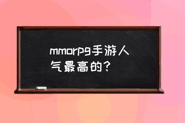 黑色沙漠手游各职业技能怎么升级 mmorpg手游人气最高的？