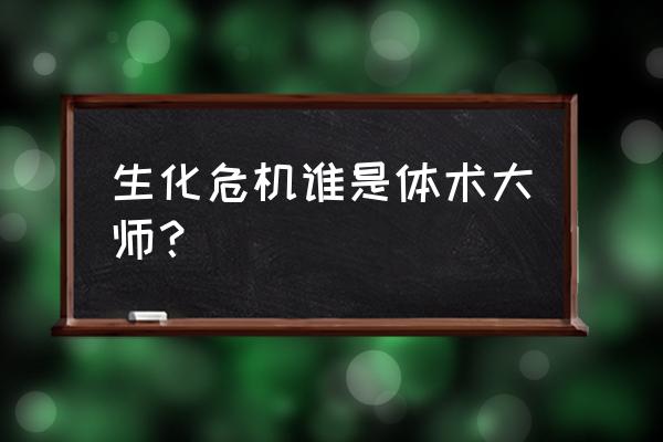 生化危机6完美攻略语音解说杰克篇 生化危机谁是体术大师？