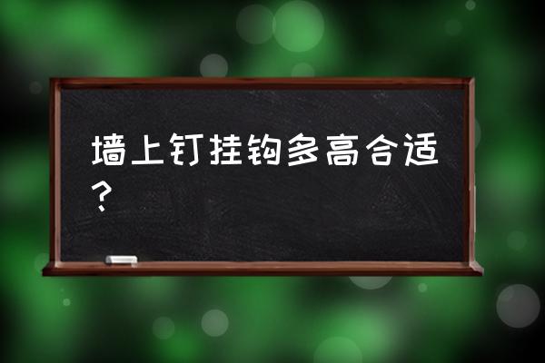 怎么用简单的方法在墙上做挂钩 墙上钉挂钩多高合适？