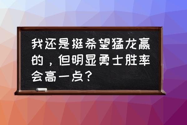 勇士战队集结 我还是挺希望猛龙赢的，但明显勇士胜率会高一点？