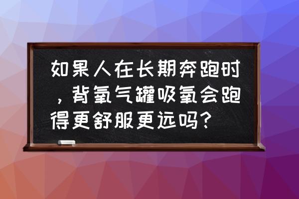 跑步呼吸频率多少合适 如果人在长期奔跑时，背氧气罐吸氧会跑得更舒服更远吗？