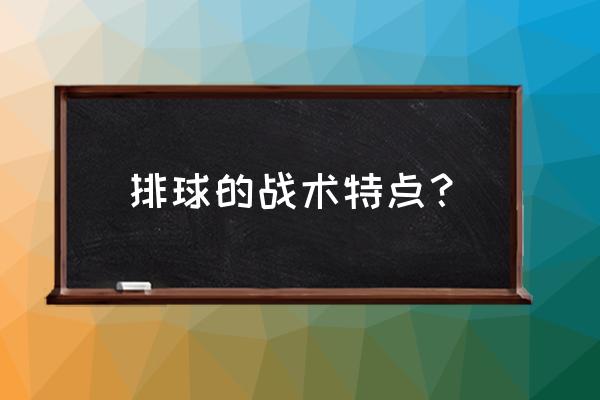 排球运动有哪些特征 排球的战术特点？