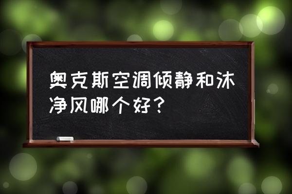 eco空调模式正确使用方法奥克斯 奥克斯空调倾静和沐净风哪个好？